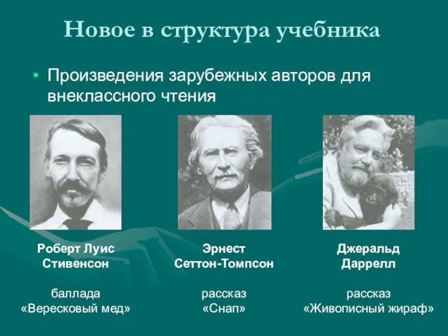 Новое в структура учебника Произведения зарубежных авторов для внеклассного чтения Роберт Луис