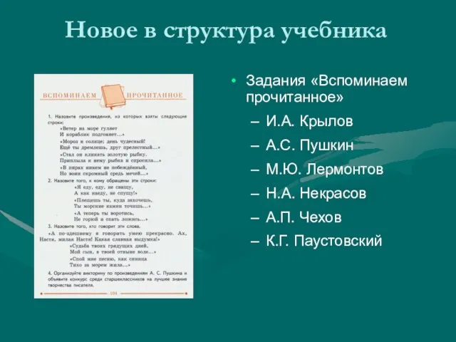 Новое в структура учебника Задания «Вспоминаем прочитанное» И.А. Крылов А.С. Пушкин М.Ю.