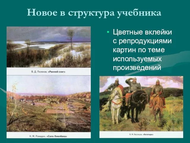 Новое в структура учебника Цветные вклейки с репродукциями картин по теме используемых произведений