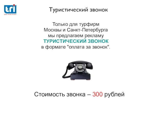 Туристический звонок Только для турфирм Москвы и Санкт-Петербурга мы предлагаем рекламу ТУРИСТИЧЕСКИЙ