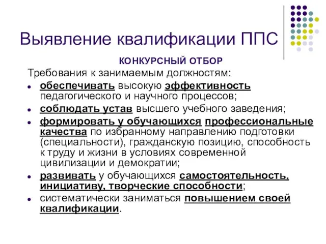 Выявление квалификации ППС КОНКУРСНЫЙ ОТБОР Требования к занимаемым должностям: обеспечивать высокую эффективность