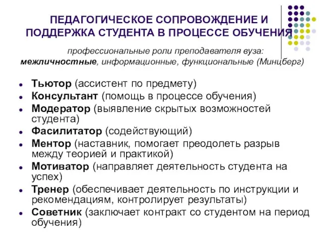 ПЕДАГОГИЧЕСКОЕ СОПРОВОЖДЕНИЕ И ПОДДЕРЖКА СТУДЕНТА В ПРОЦЕССЕ ОБУЧЕНИЯ профессиональные роли преподавателя вуза: