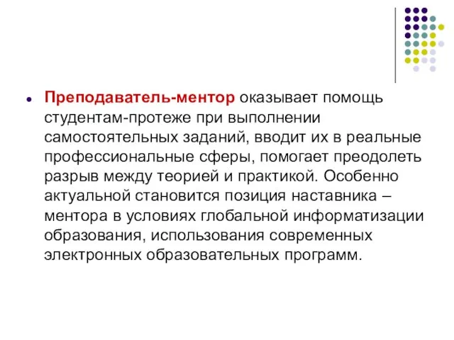 Преподаватель-ментор оказывает помощь студентам-протеже при выполнении самостоятельных заданий, вводит их в реальные