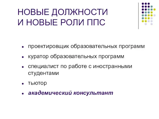 НОВЫЕ ДОЛЖНОСТИ И НОВЫЕ РОЛИ ППС проектировщик образовательных программ куратор образовательных программ