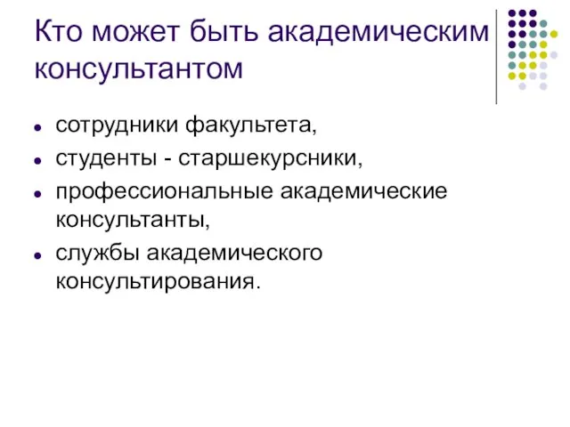 Кто может быть академическим консультантом сотрудники факультета, студенты - старшекурсники, профессиональные академические консультанты, службы академического консультирования.