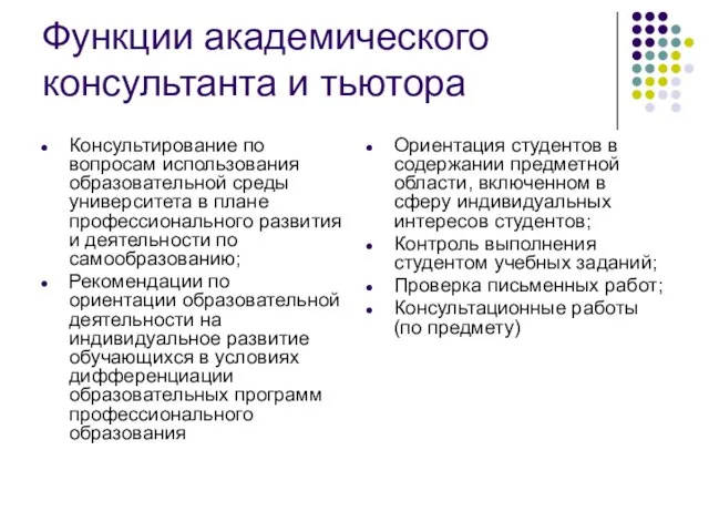 Функции академического консультанта и тьютора Консультирование по вопросам использования образовательной среды университета