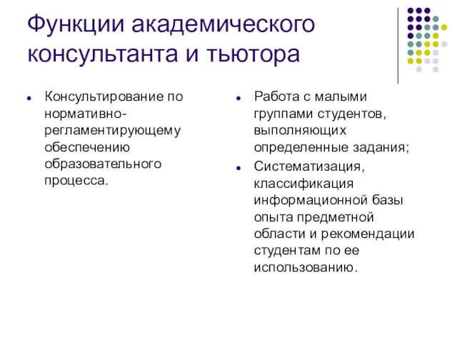 Функции академического консультанта и тьютора Консультирование по нормативно-регламентирующему обеспечению образовательного процесса. Работа