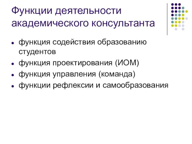 Функции деятельности академического консультанта функция содействия образованию студентов функция проектирования (ИОМ) функция