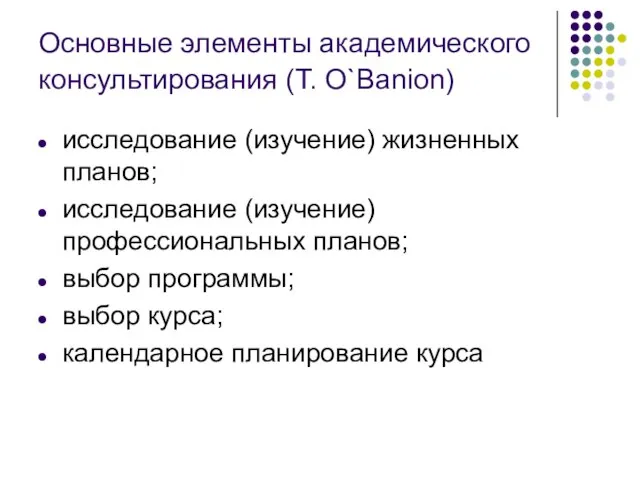 Основные элементы академического консультирования (T. O`Banion) исследование (изучение) жизненных планов; исследование (изучение)