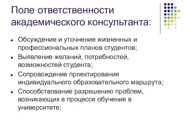 Поле ответственности академического консультанта: Обсуждение и уточнение жизненных и профессиональных планов студентов;