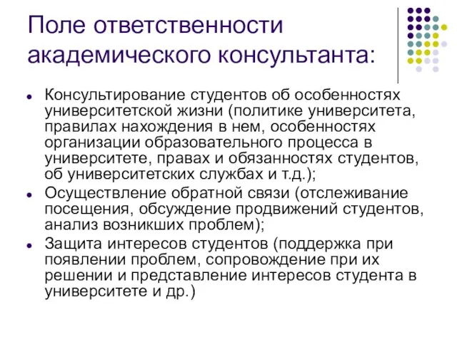 Поле ответственности академического консультанта: Консультирование студентов об особенностях университетской жизни (политике университета,