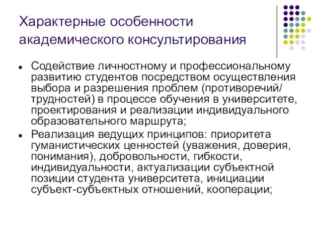 Характерные особенности академического консультирования Содействие личностному и профессиональному развитию студентов посредством осуществления