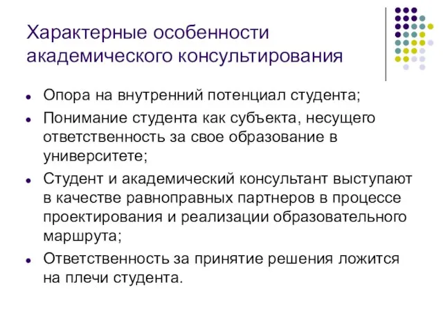 Характерные особенности академического консультирования Опора на внутренний потенциал студента; Понимание студента как