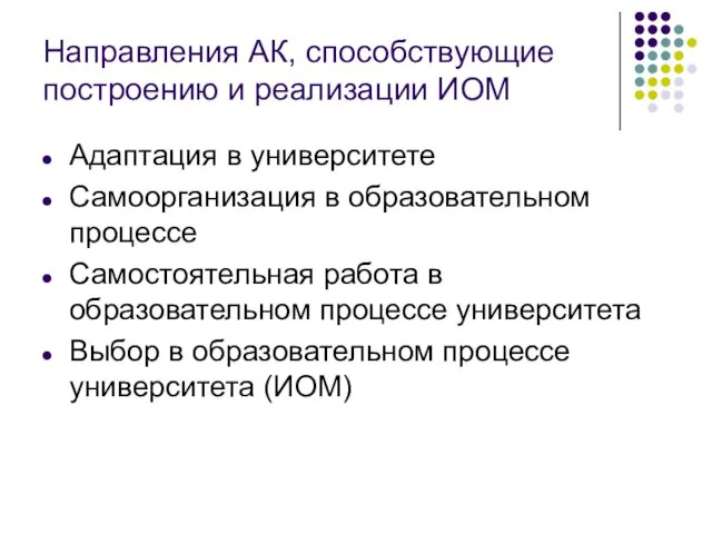 Направления АК, способствующие построению и реализации ИОМ Адаптация в университете Самоорганизация в