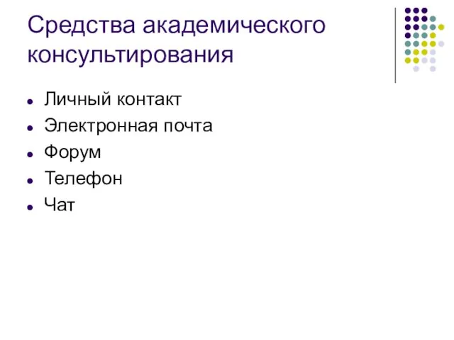 Средства академического консультирования Личный контакт Электронная почта Форум Телефон Чат