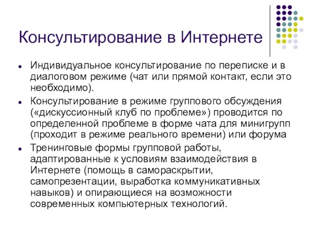 Консультирование в Интернете Индивидуальное консультирование по переписке и в диалоговом режиме (чат