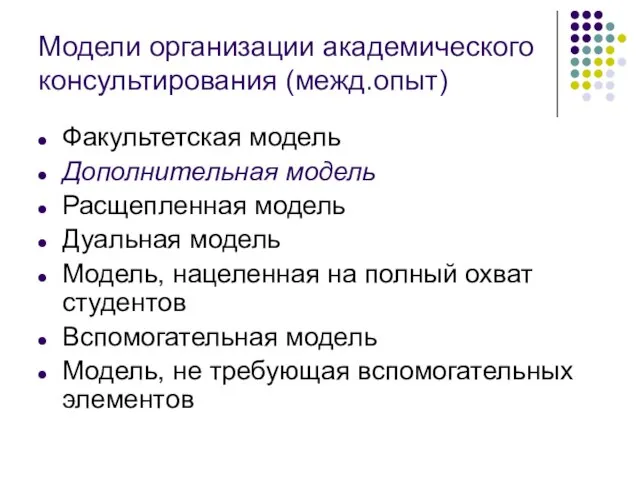 Модели организации академического консультирования (межд.опыт) Факультетская модель Дополнительная модель Расщепленная модель Дуальная