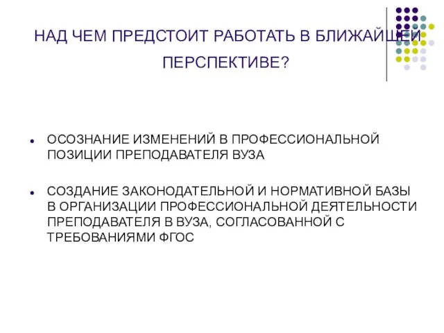 НАД ЧЕМ ПРЕДСТОИТ РАБОТАТЬ В БЛИЖАЙШЕЙ ПЕРСПЕКТИВЕ? ОСОЗНАНИЕ ИЗМЕНЕНИЙ В ПРОФЕССИОНАЛЬНОЙ ПОЗИЦИИ