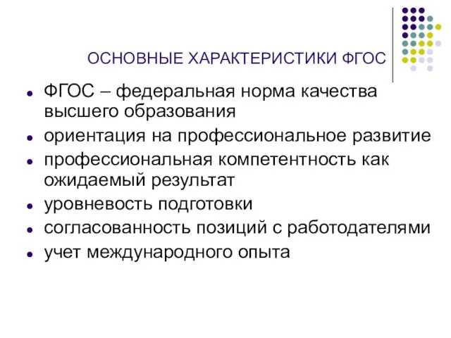 ОСНОВНЫЕ ХАРАКТЕРИСТИКИ ФГОС ФГОС – федеральная норма качества высшего образования ориентация на