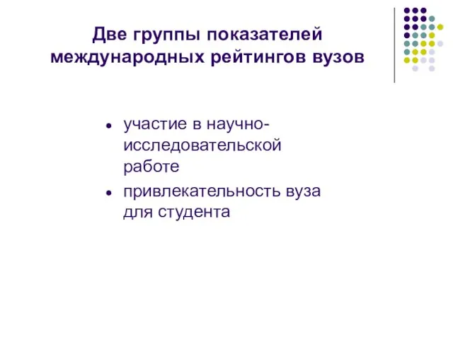 Две группы показателей международных рейтингов вузов участие в научно-исследовательской работе привлекательность вуза для студента