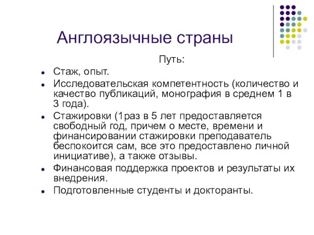 Англоязычные страны Путь: Стаж, опыт. Исследовательская компетентность (количество и качество публикаций, монография