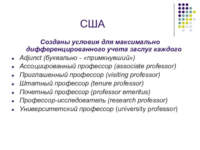 США Созданы условия для максимально дифференцированного учета заслуг каждого Adjunct (буквально -