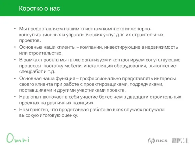 Коротко о нас Мы предоставляем нашим клиентам комплекс инженерно-консультационных и управленческих услуг