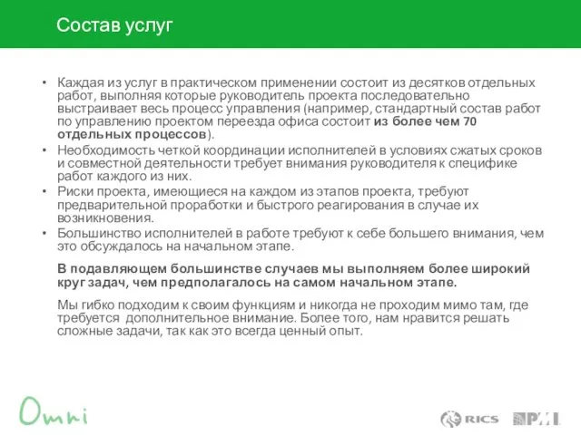 Каждая из услуг в практическом применении состоит из десятков отдельных работ, выполняя