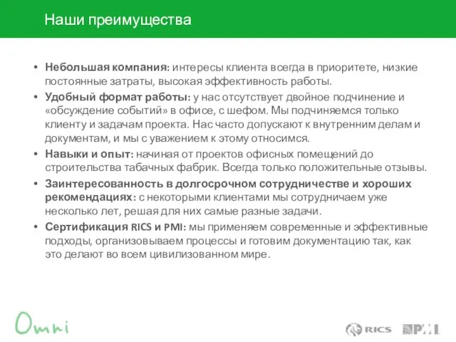 Небольшая компания: интересы клиента всегда в приоритете, низкие постоянные затраты, высокая эффективность