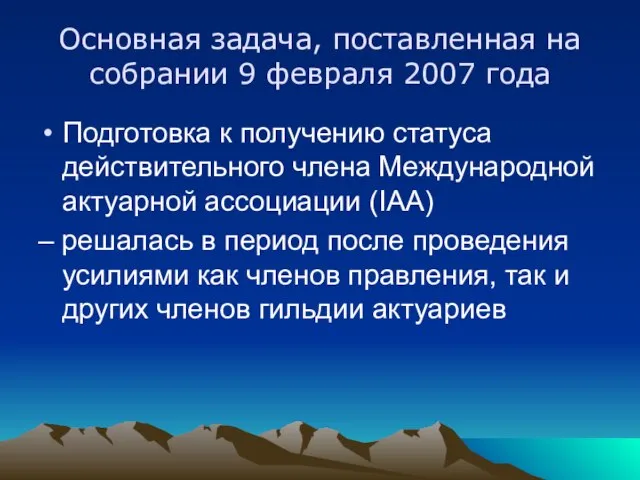 Основная задача, поставленная на собрании 9 февраля 2007 года Подготовка к получению