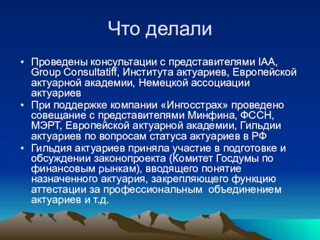 Что делали Проведены консультации с представителями IAA, Group Consultatiff, Института актуариев, Европейской