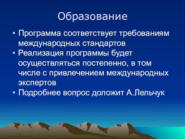 Образование Программа соответствует требованиям международных стандартов Реализация программы будет осуществляться постепенно, в