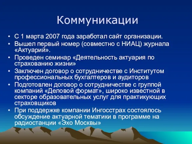 Коммуникации С 1 марта 2007 года заработал сайт организации. Вышел первый номер