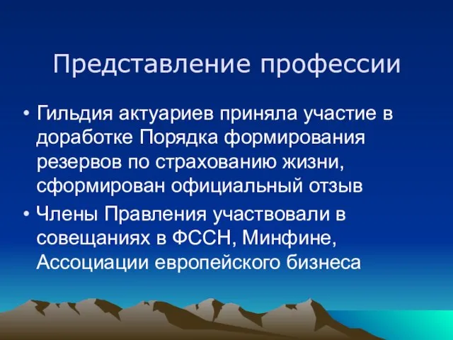 Представление профессии Гильдия актуариев приняла участие в доработке Порядка формирования резервов по