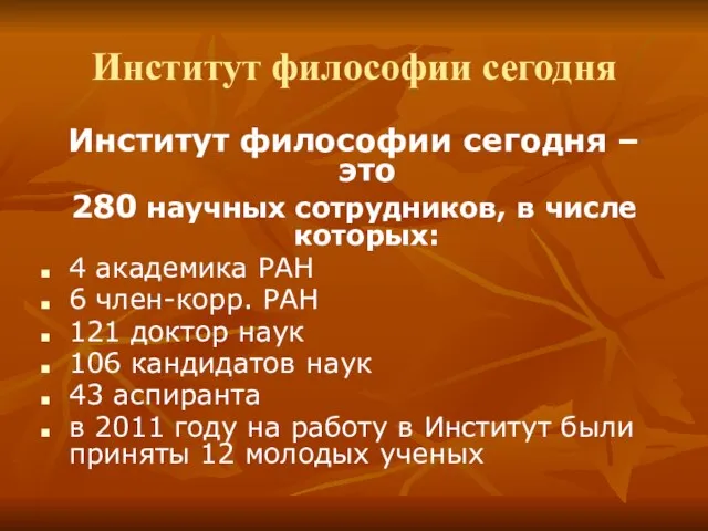 Институт философии сегодня Институт философии сегодня – это 280 научных сотрудников, в