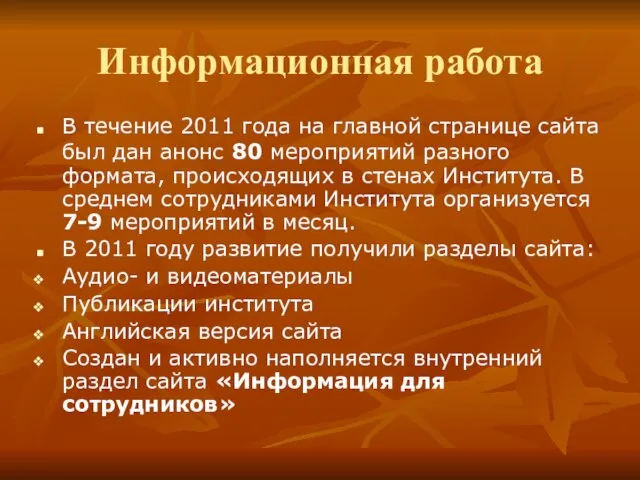 Информационная работа В течение 2011 года на главной странице сайта был дан