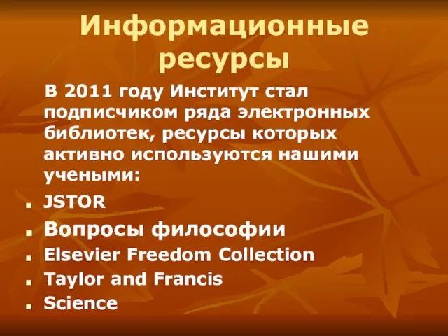 Информационные ресурсы В 2011 году Институт стал подписчиком ряда электронных библиотек, ресурсы