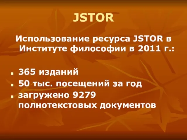 JSTOR Использование ресурса JSTOR в Институте философии в 2011 г.: 365 изданий