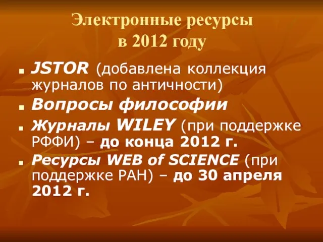 Электронные ресурсы в 2012 году JSTOR (добавлена коллекция журналов по античности) Вопросы