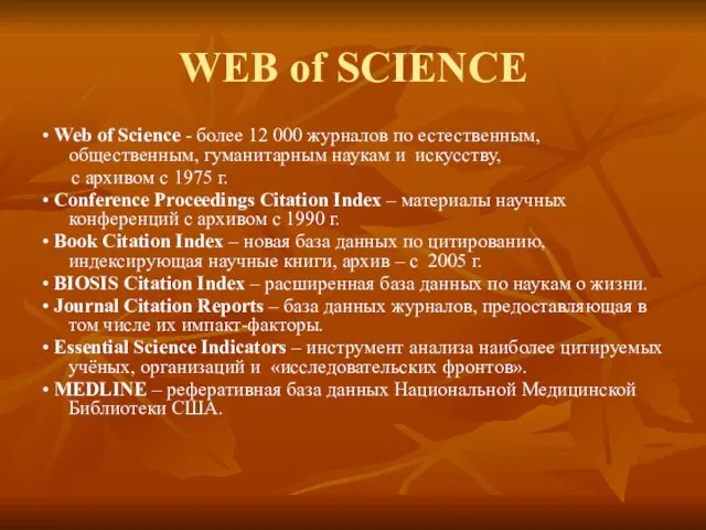 WEB of SCIENCE • Web of Science - более 12 000 журналов