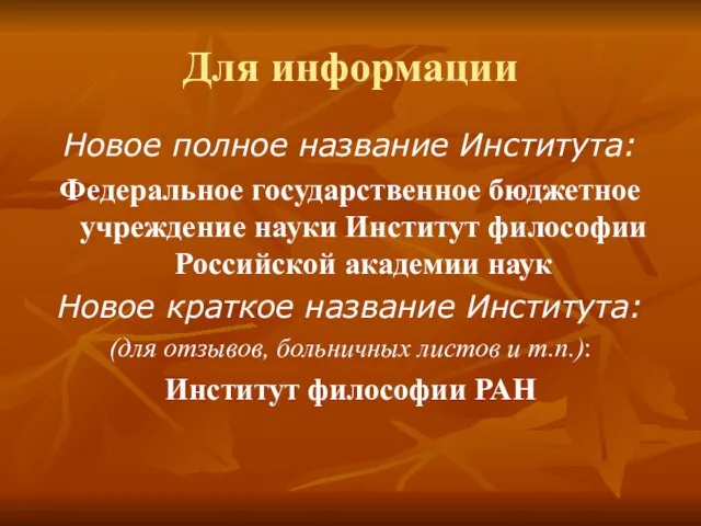 Для информации Новое полное название Института: Федеральное государственное бюджетное учреждение науки Институт