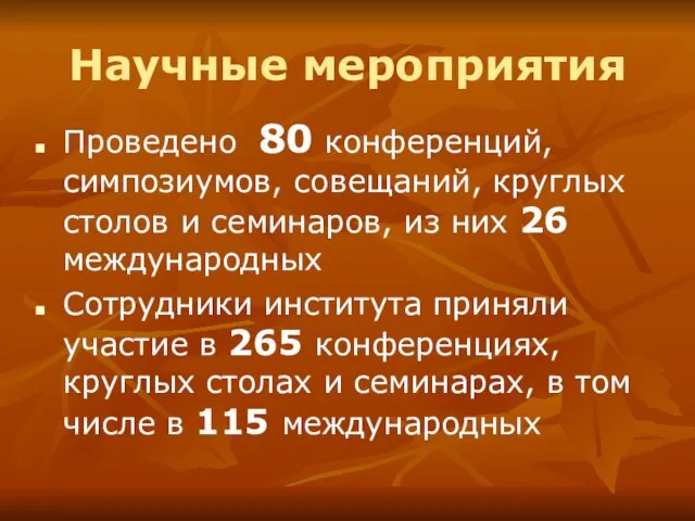 Научные мероприятия Проведено 80 конференций, симпозиумов, совещаний, круглых столов и семинаров, из