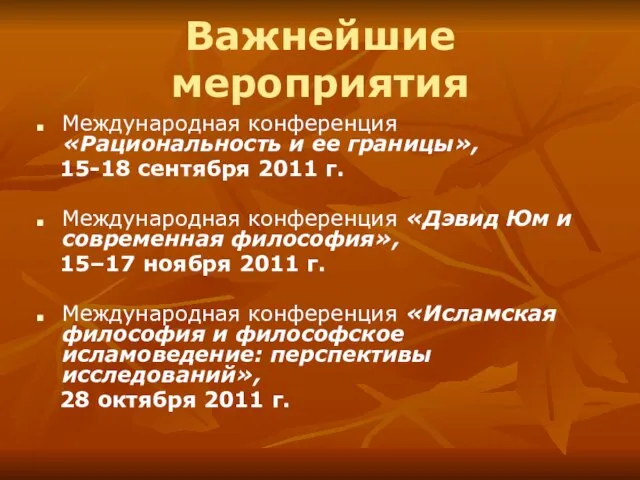 Важнейшие мероприятия Международная конференция «Рациональность и ее границы», 15-18 сентября 2011 г.