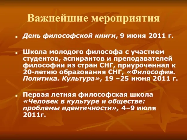 Важнейшие мероприятия День философской книги, 9 июня 2011 г. Школа молодого философа