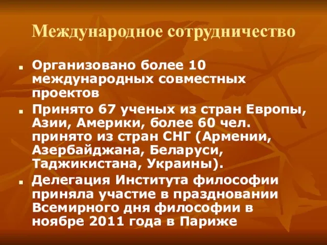 Международное сотрудничество Организовано более 10 международных совместных проектов Принято 67 ученых из