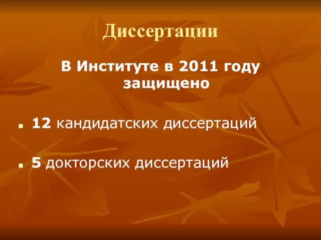 Диссертации В Институте в 2011 году защищено 12 кандидатских диссертаций 5 докторских диссертаций