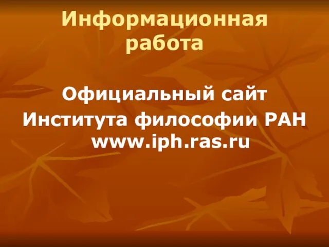 Информационная работа Официальный сайт Института философии РАН www.iph.ras.ru