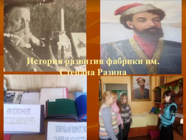 История развития фабрики им.Степана Разина