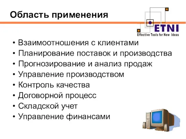 Взаимоотношения с клиентами Планирование поставок и производства Прогнозирование и анализ продаж Управление