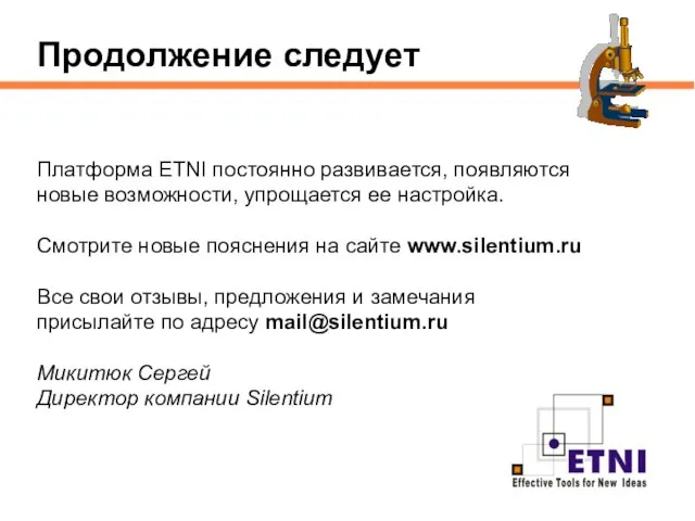 Продолжение следует Платформа ETNI постоянно развивается, появляются новые возможности, упрощается ее настройка.